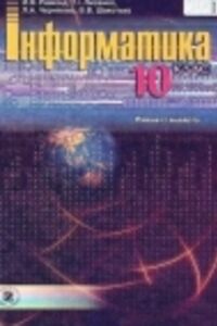 Учебники Информатика 10 класс В. В. Шакотько, Л. А. Черникова, И.Я. Ривкинд, Т. И. Лысенко 2010 Уровень стандарта